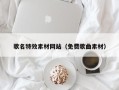 梅河口歌名特效素材网站（免费歌曲素材）