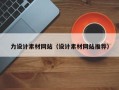 梅河口力设计素材网站（设计素材网站推荐）